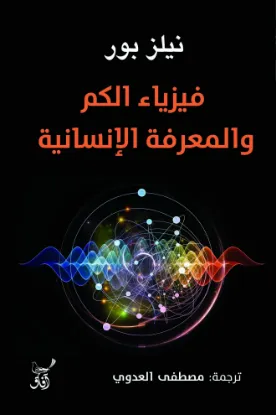 فيزياء الكم والمعرفة الإنسانية